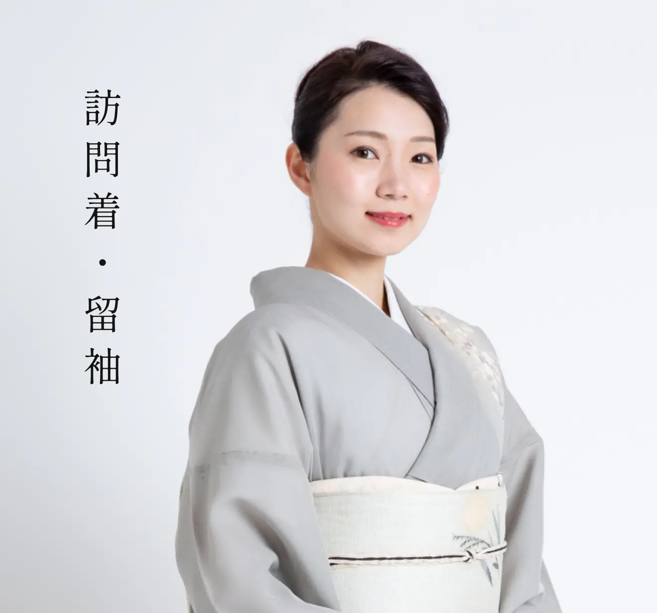 訪問着・留袖